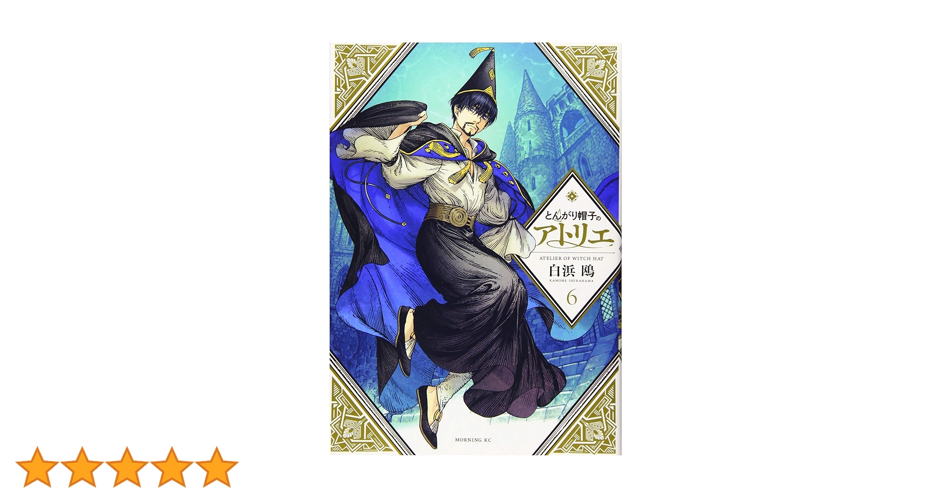 とんがり帽子のアトリエ(6) (モーニングKC) | 白浜 鴎 |本 | 通販 | Amazon